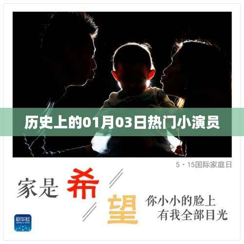 历史上的大事件,一月三日诞生的明星小演员之路