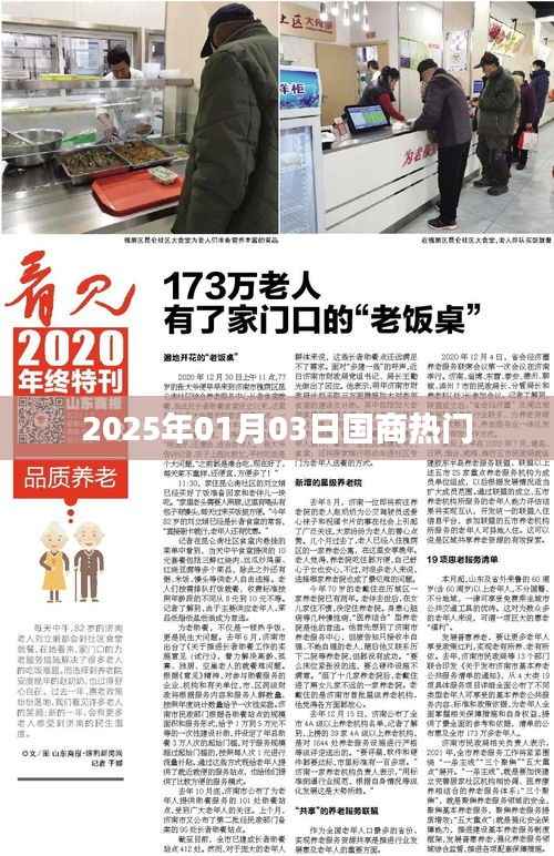 国商热点速递,2025年1月3日最新动态