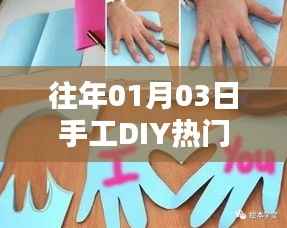 手工DIY热门趋势回顾,历年一月三日概览