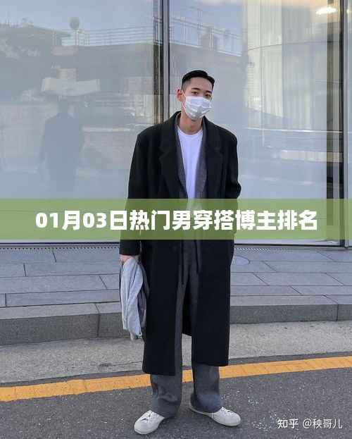 男穿搭博主排名榜单出炉,最新热门榜单揭晓
