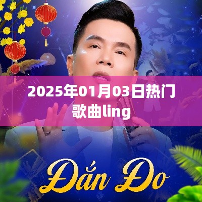 2025年元旦热门歌曲ling上榜