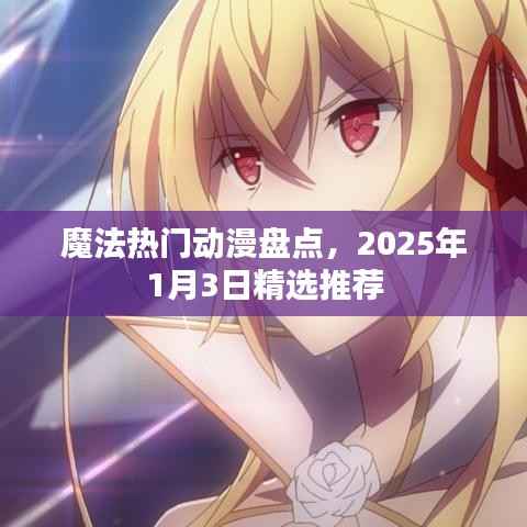 魔法动漫大盘点,精选推荐,不容错过!