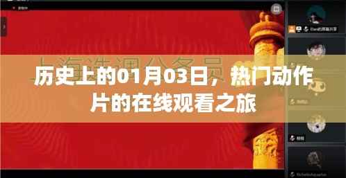 优质动作片在线观看指南,一月三日历史回顾