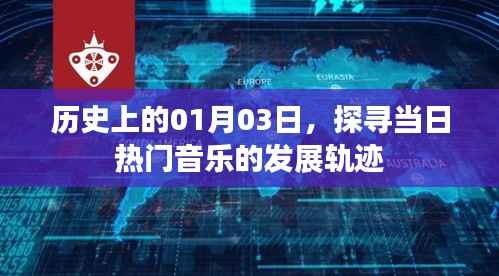 探寻历史热门音乐发展轨迹,一月三日回望岁月之声
