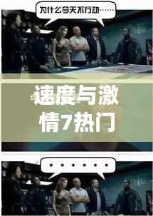 速度与激情7热门词汇解析(最新更新)