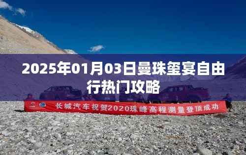 曼珠玺宴自由行指南,热门攻略揭秘