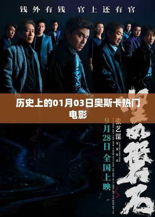 一月三日奥斯卡经典电影回顾