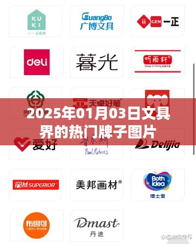 2025年文具界热门品牌图片一览