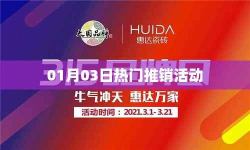 01月03日惊喜促销狂欢,不容错过的热门推销活动