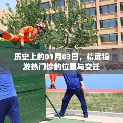 精武镇发热门诊位置变迁史,一月三日的历史回顾