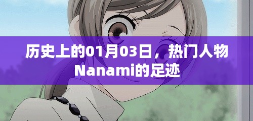 历史上的Nanami足迹,一月三日的重要时刻