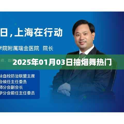 抽烟舞走红,2025年元旦新潮流