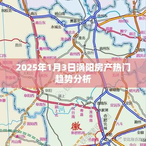 涡阳房产趋势分析，2025年热门走向解读