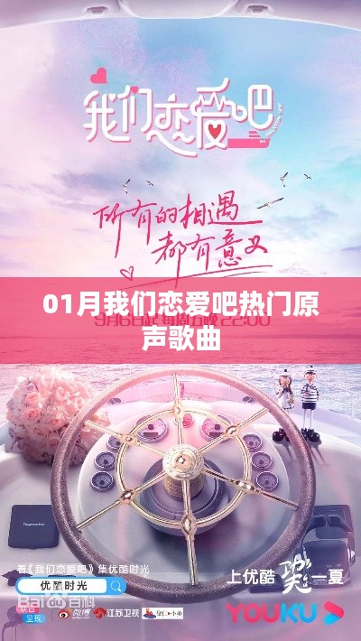 01月恋爱热门歌曲盘点,心动旋律等你聆听