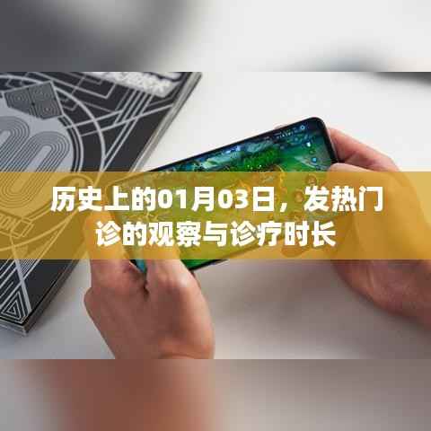 历史上的发热门1月3日,诊疗时长与观察探讨