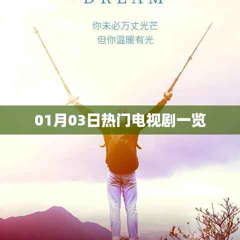 热门电视剧推荐,最新精选榜单(日期更新至XX月XX日)