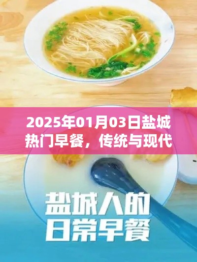 盐城早餐新风尚,传统与现代的完美融合