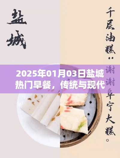 盐城早餐新风尚,传统与现代的完美融合