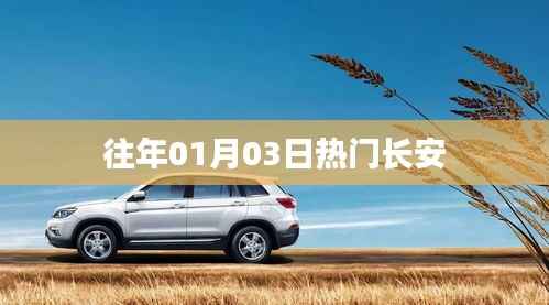 长安历年一月初三热点聚焦