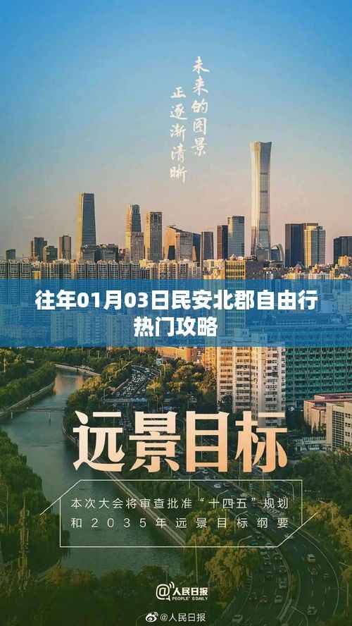 民安北郡自由行攻略,一日游热门景点推荐
