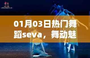 热门舞蹈seva,舞动魅力与潮流的完美交融