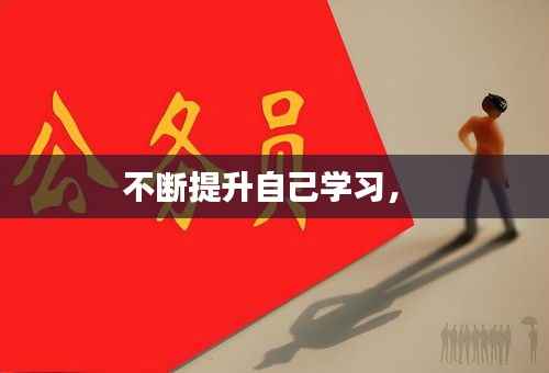 不断提升自己学习,