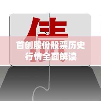 首创股份股票历史行情全面解读