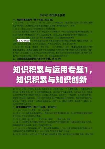 知识积累与运用专题1,知识积累与知识创新