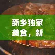 新乡独家美食,新乡美食小吃