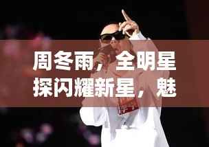 周冬雨，全明星探闪耀新星，魅力无限！