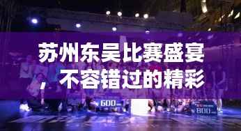 苏州东吴比赛盛宴,不容错过的精彩对决!球票火热抢购中
