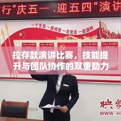 拉存款演讲比赛,技能提升与团队协作的双重助力