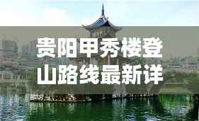 贵阳甲秀楼登山路线最新详解图,一览无遗的攻略指南