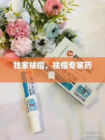 独家祛痘,祛痘专家药膏