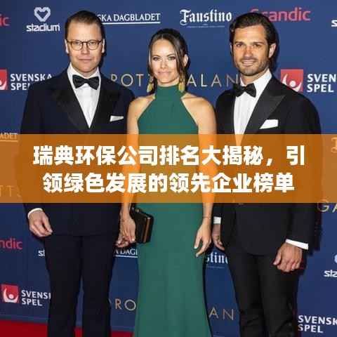 瑞典环保公司排名大揭秘,引领绿色发展的领先企业榜单