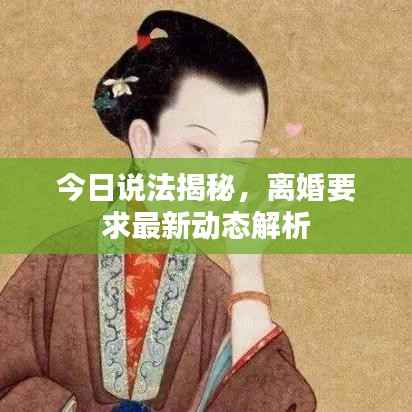 今日说法揭秘,离婚要求最新动态解析