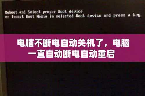 电脑不断电自动关机了,电脑一直自动断电自动重启
