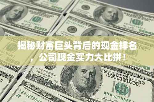 揭秘财富巨头背后的现金排名,公司现金实力大比拼!