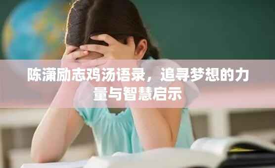 陈潇励志鸡汤语录，追寻梦想的力量与智慧启示
