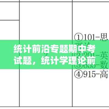 统计前沿专题期中考试题，统计学理论前沿研究 