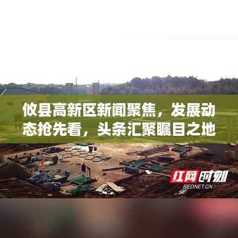 攸县高新区新闻聚焦,发展动态抢先看,头条汇聚瞩目之地