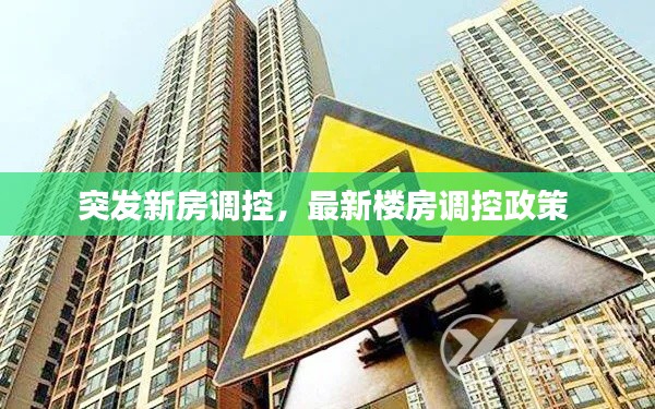 突发新房调控,最新楼房调控政策