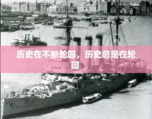 历史在不断轮回,历史总是在轮回