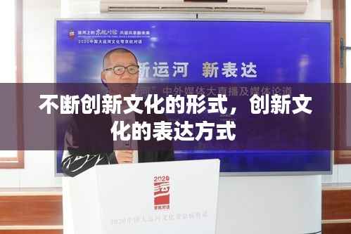 不断创新文化的形式,创新文化的表达方式