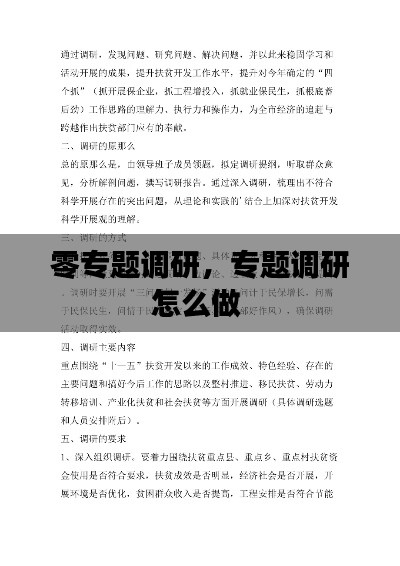 零专题调研,专题调研怎么做