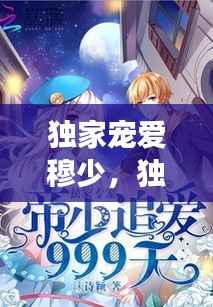 独家宠爱穆少,独家占有穆先生宠不停全文免费阅读