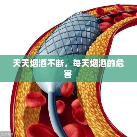 天天烟酒不断,每天烟酒的危害