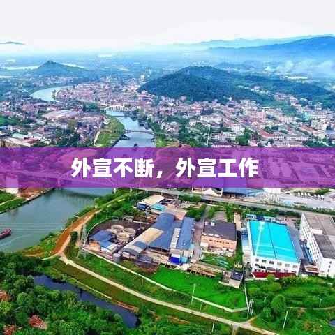 外宣不断,外宣工作