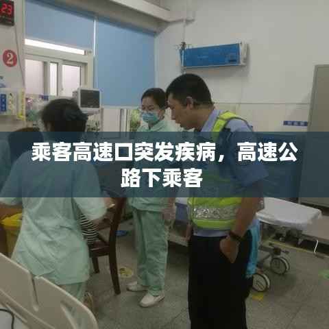 乘客高速口突发疾病,高速公路下乘客