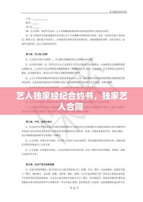 艺人独家经纪合约书,独家艺人合同